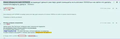 В IQTrade Ltd ограбили трейдера на всего несколько тысяч рублей