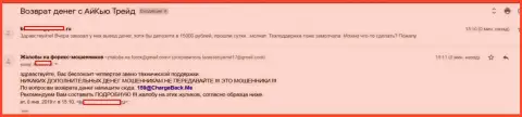 Еще один форекс трейдер Forex конторы АйКуТрейд Лтд не может с указанной форекс компании получить обратно свои 15 тысяч российских рублей