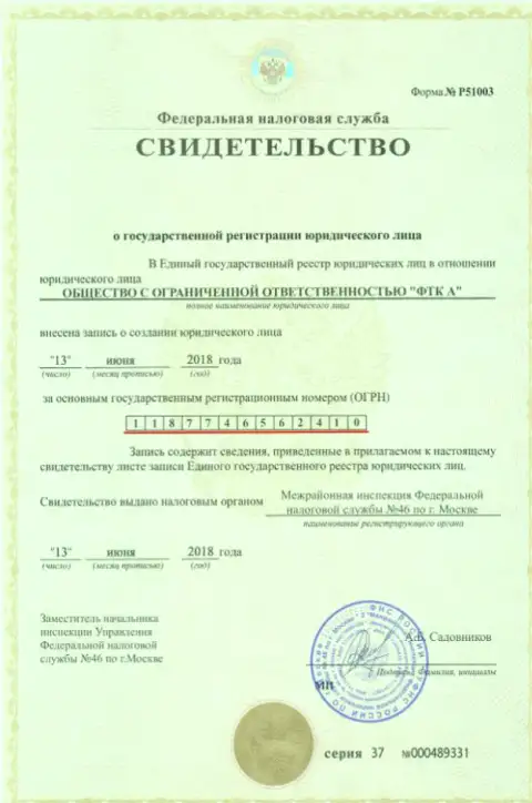 Документ о регистрации юридического лица Форекс брокерской конторы Future Technologies Company