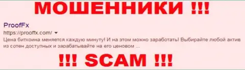 ProofFX Com - это МОШЕННИКИ !!! SCAM !!!