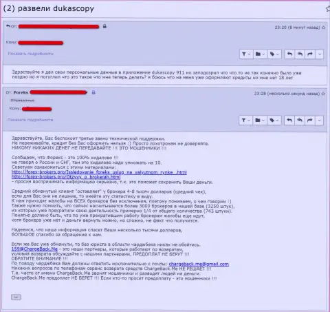 Автор заявления, считает, что Дукас Копи-Коннект-911 Сайт передает контакты мошенникам
