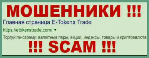E-Tokens Trade - это ЛОХОТРОНЩИКИ !!! SCAM !!!
