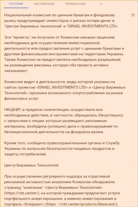 Предостережение об опасности со стороны ЦБТ от НКЦБФР Украины (подробный перевод на русский язык)