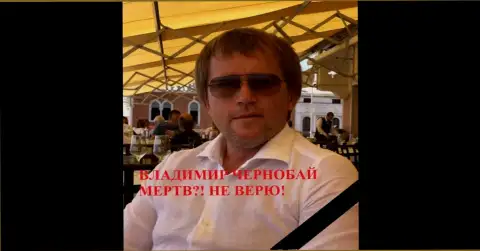 Чернобай Владимир - это жулик, который находится в розыске с 30.08. 2018 года