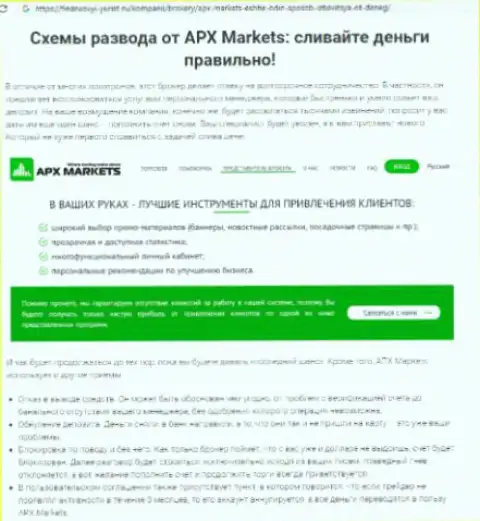 Отзыв облапошенного трейдера - APX Markets преступная forex дилинговая контора, будьте бдительнее !!!