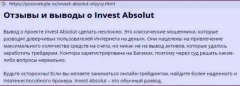 Осторожнее, Инвест Абсолют разводят своих же валютных игроков на большие суммы финансовых активов (отзыв)