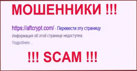 AFTCrypt Com - это АФЕРИСТЫ !!! SCAM !