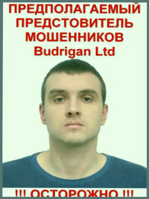 Будрик Владимир - это предположительно официальное лицо FOREX жулика BudriganTrade