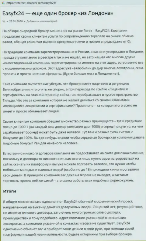 В жульнической Форекс дилинговой конторе Еаси ФИкс 24 невозможно заработать ни рубля, именно так утверждает автор представленного отрицательного мнения
